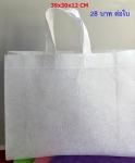 กระเป๋าผ้า ถุงผ้าสปันบอน ขนาด 39x30x12 cm