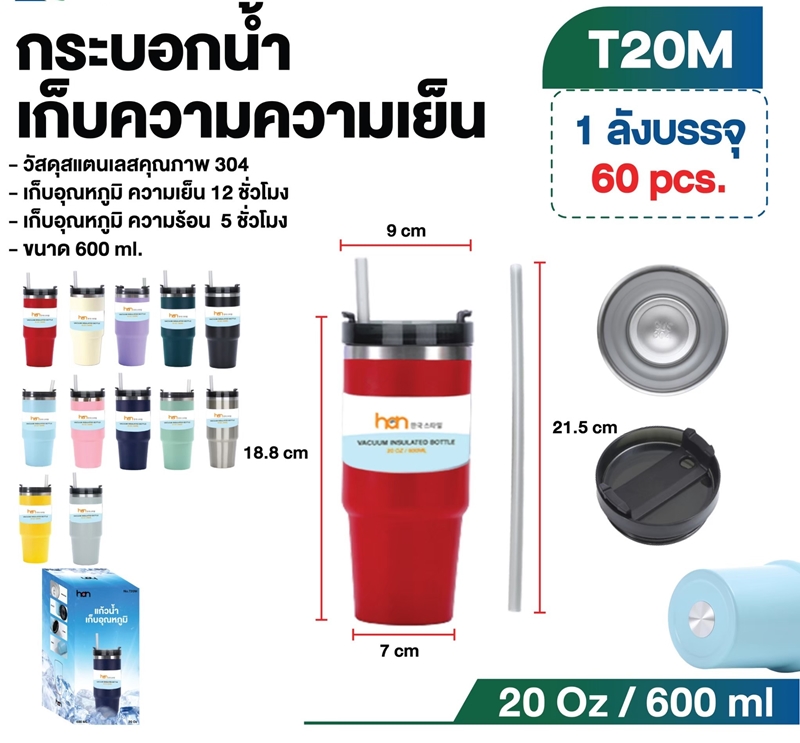 แก้วน้ำเก็บความเย็น (กล่องใส่แบบทั่วไป)