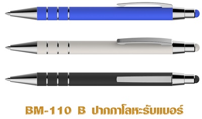  ปากกาโลหะ ปากกาเหล็ก รหัส BM110B