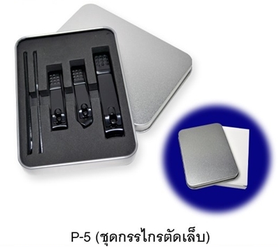 ชุดกรรไกรตัดเล็บ พรีเมี่ยม รหัส P-5