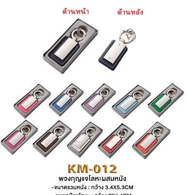 พวงกุญแจเหล็ก พวงกุญแจโลหะ พวงกุญแจพรีเมี่ยม ของแจกพวงกุญแจ สั่งขั้นต่ำ 100 ชิ้น รหัส KM-012
